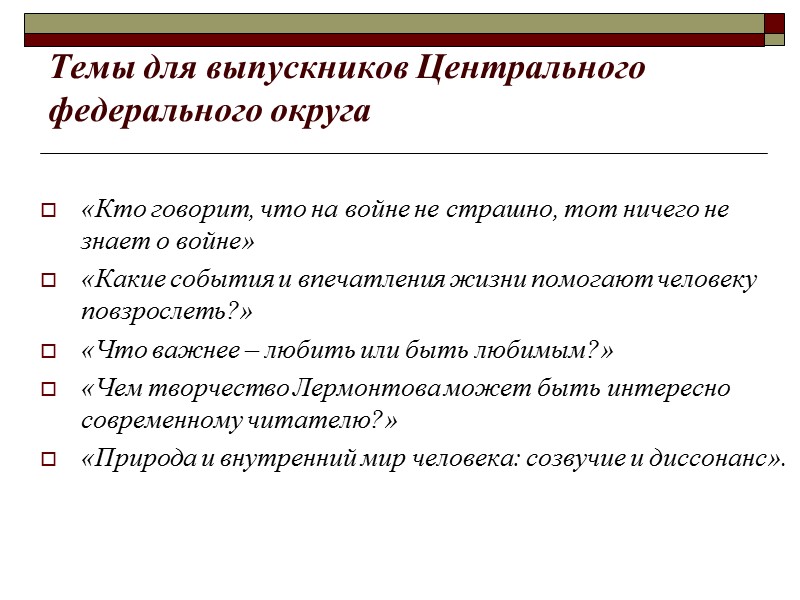 Темы для выпускников Центрального федерального округа «Кто говорит, что на войне не страшно, тот